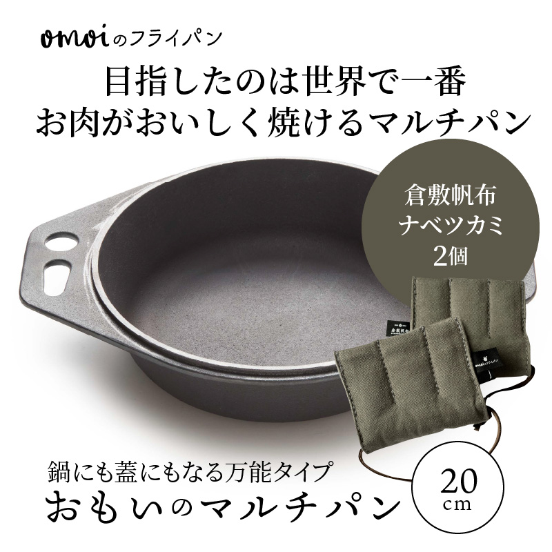 〈カンブリア宮殿で紹介されました！〉 おもいのマルチパン20cm＆倉敷帆布ナベツカミ2個　H051-156