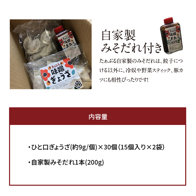 お試しセット 居酒屋のおかあちゃん手作り ひと口味噌ぎょうざ 30個(15個×2袋)　H136-034