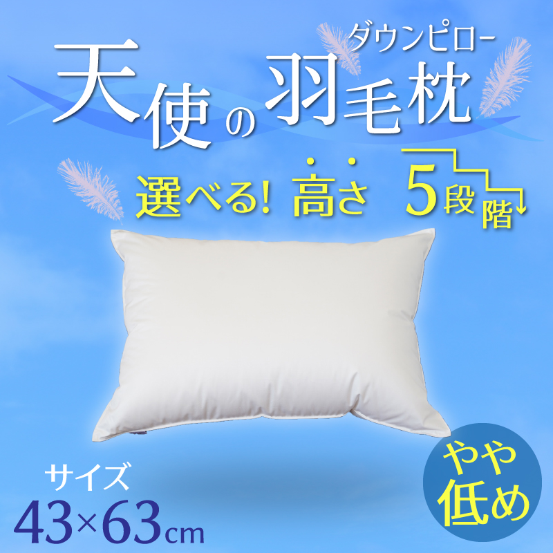 【高さが選べる】天使の羽毛枕 ダウンピロー(43×63cm) / やや低い 寝具 枕 ふかふか ホテル 睡眠改善 H115-053