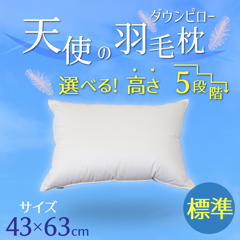 【高さが選べる】天使の羽毛枕 ダウンピロー(43×63cm) / 標準 寝具 枕 ふかふか ホテル 睡眠改善 H115-054