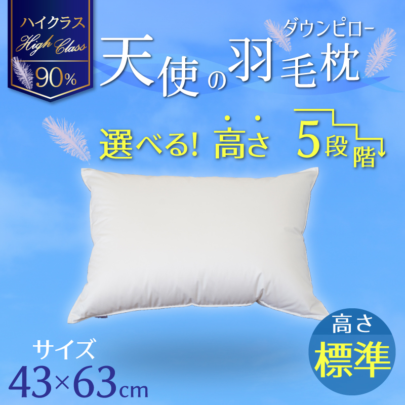 【高さが選べる】 綿桂の羽毛枕　『天使のダウンピロー』　ハイクラス(43×63cm) / 標準 寝具 枕 ふかふか ホテル 睡眠改善 H115-083