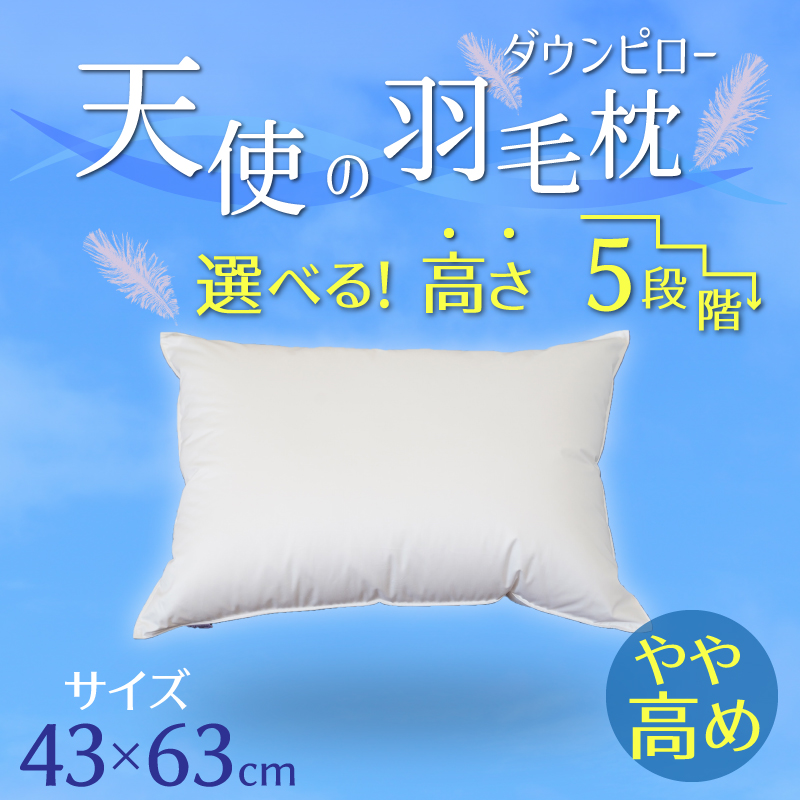 【高さが選べる】天使の羽毛枕 ダウンピロー(43×63cm) / やや高い 寝具 枕 ふかふか ホテル 睡眠改善 H115-055