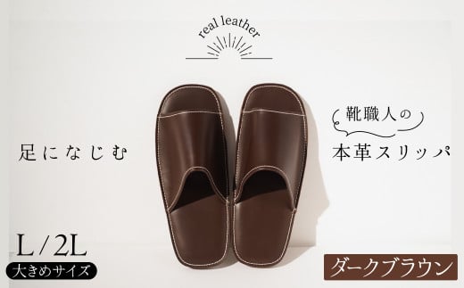靴職人手作りの本革「スリッパ」　ダークブラウン  大きめサイズ（Ｌ、２Ｌ） H066-031