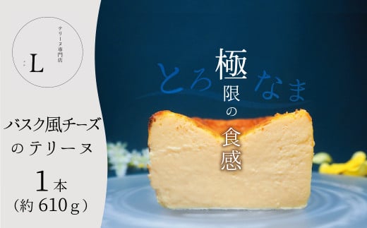 バスク風チーズのテリーヌ【グルテンフリー・保存料不使用】H173-005
