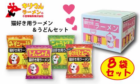 【猫好き用ラーメン＆うどん】BOX付き！8食セット　H008-078