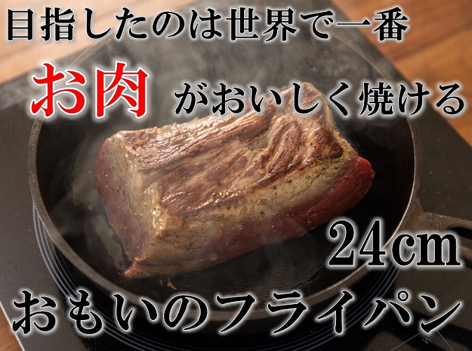 おもいのフライパン　24㎝（深型） 目指したのは世界で一番お肉がおいしく焼けるフライパン　H051-037