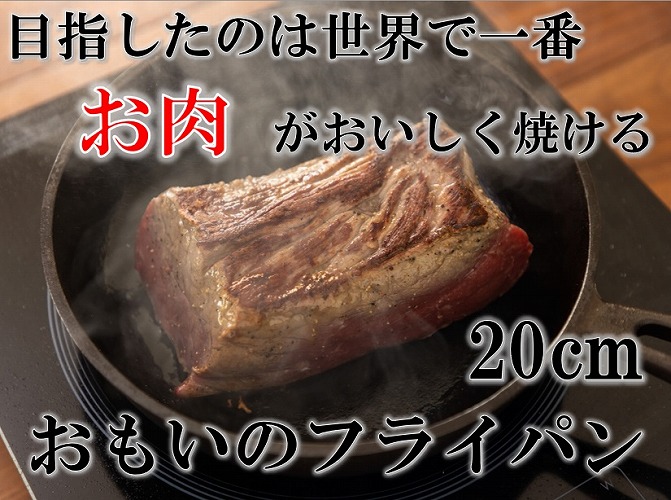 おもいのフライパン　20㎝　目指したのは世界で一番お肉がおいしく焼けるフライパン　H051-036