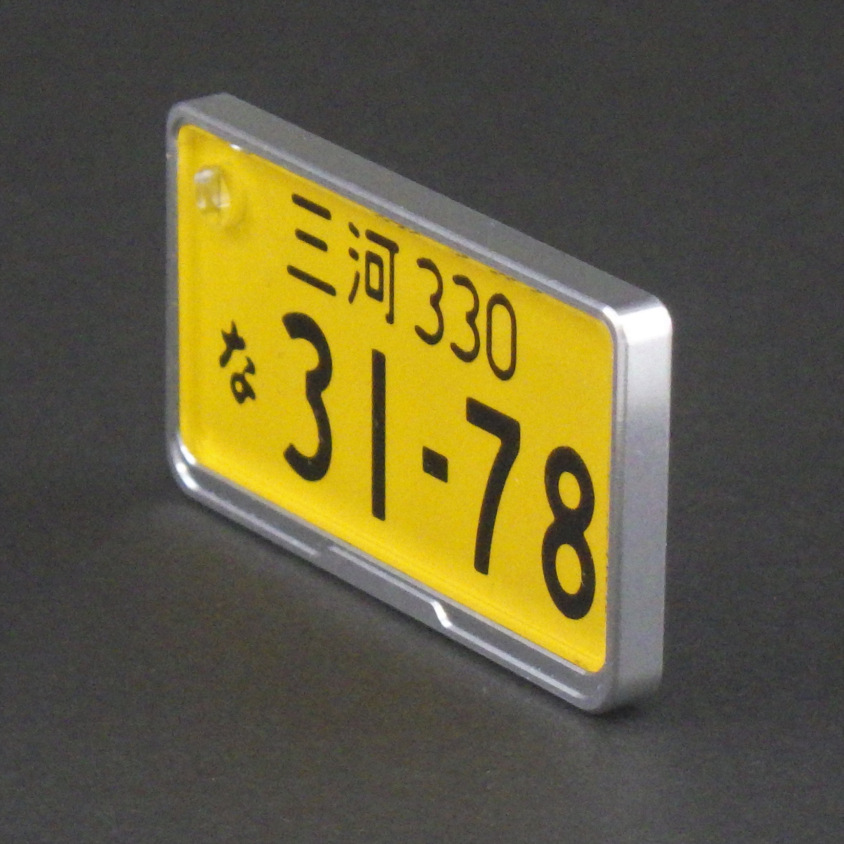 【オーダーメイド】超リアル ナンバープレートキーホルダー【黄色】〜アクリル彫刻ナンバーに本物の金属をフレームに採用〜　H084-009