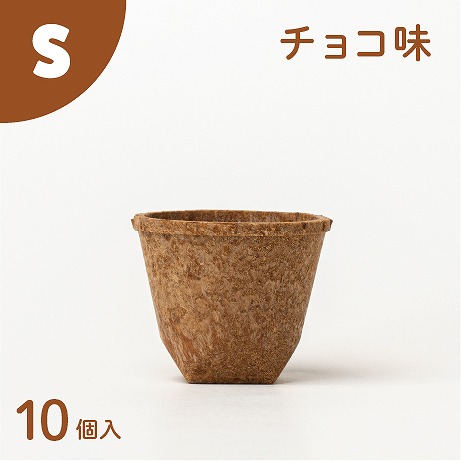 食べられるコップ「もぐカップ」チョコ味 Sサイズ 10個入り　H068-006