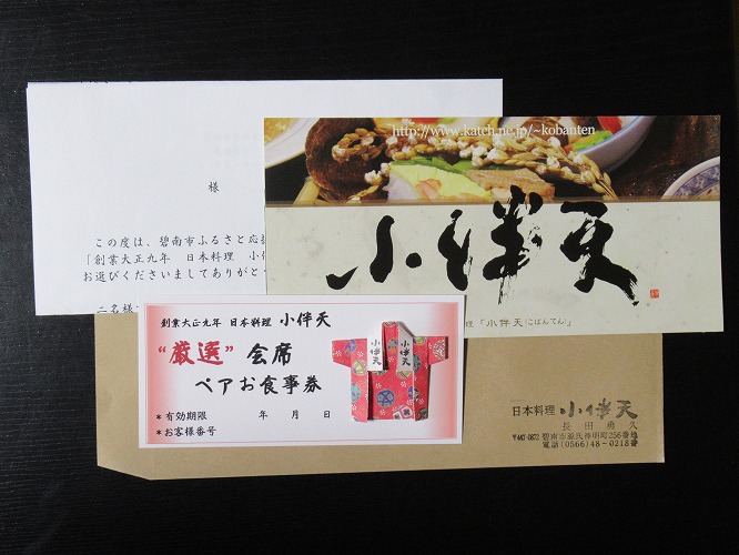 創業大正九年　日本料理小伴天“厳選”会席ペアチケット　H007-044