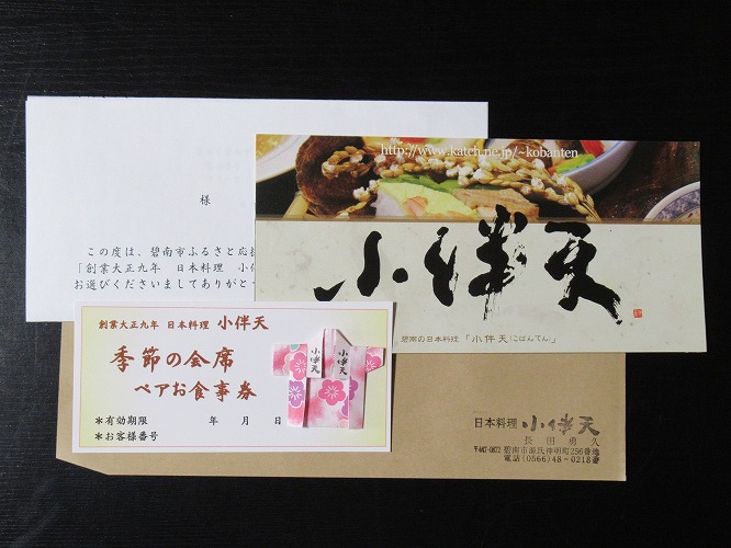 創業大正九年　日本料理小伴天　季節の会席ペアチケット　H007-046