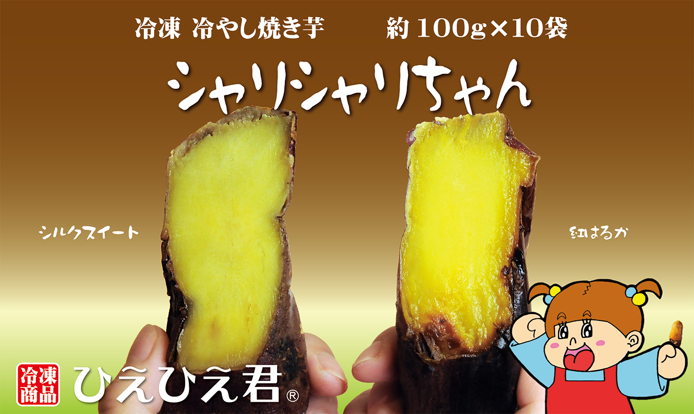 焼き芋 冷凍 冷やし焼き芋 シャリシャリちゃん 1kg(100g×10) 紅はるか＆シルクスイート　H047-016