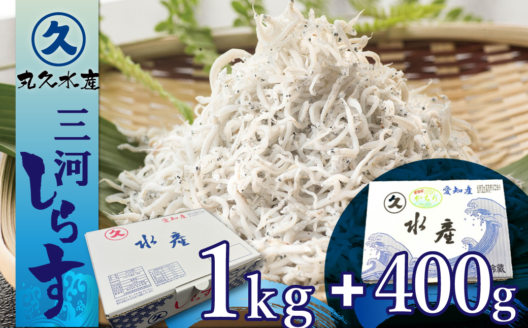 【コロナ支援】三河しらす 1.4kg（1kg箱入+400g化粧箱入） H018-006
