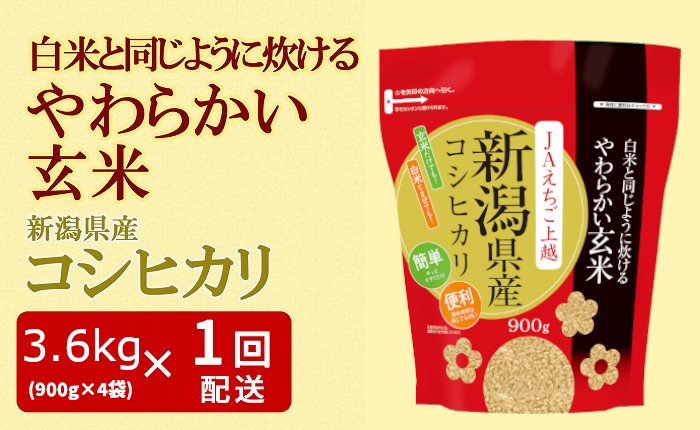 やわらかい玄米 新潟県産コシヒカリ 900g×4袋 安心安全なヤマトライス H074-246|JALふるさと納税|JALのマイルがたまるふるさと納税 サイト