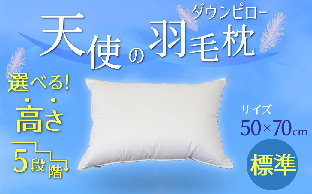 【高さが選べる】天使の羽毛枕 ダウンピロー(50×70cm) / 標準 H115-030