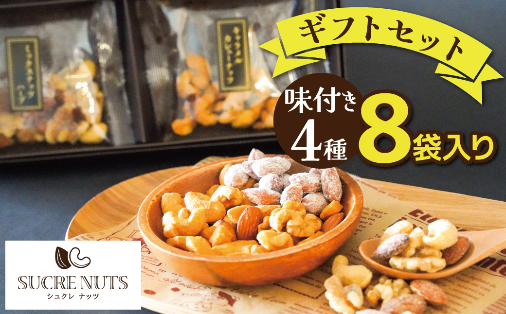 【大人の贅沢】味付きナッツ　ギフトセット　4種8袋入り　H059-100