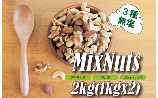 3種 無塩のミックスナッツ 2㎏（1kg×2袋） H059-102