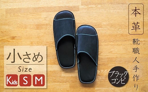 靴職人手作りの本革「スリッパ」　ブラックコンビ 小さめサイズ（キッズ、S、M） H066-024