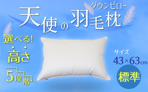 【高さが選べる】天使の羽毛枕 ダウンピロー(43×63cm) / 標準 寝具 枕 ふかふか ホテル 睡眠改善 H115-054