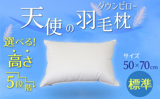 高さが選べる】天使の羽毛枕 ダウンピロー(50×70cm) / 標準 寝具 枕