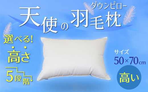 【高さが選べる】天使の羽毛枕 ダウンピロー(50×70cm) / 高い 寝具 枕 ふかふか ホテル 睡眠改善 H115-061