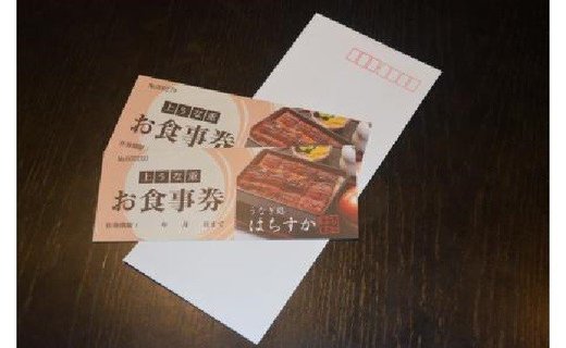 コロナ支援 鰻料理専門店「うなぎ処はちすか」お食事券 2枚　H026-016
