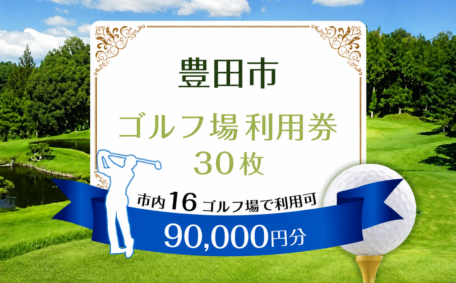 豊田市ゴルフ場利用券30枚（市内１6ゴルフ場利用可）
