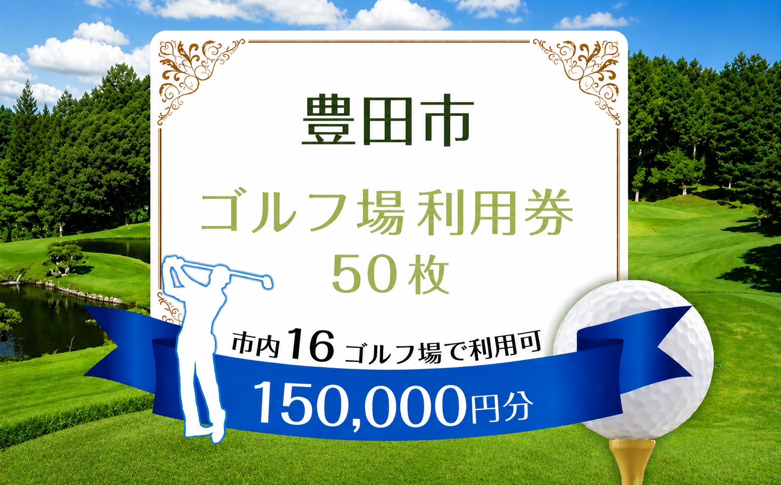 豊田市ゴルフ場利用券50枚（市内１6ゴルフ場利用可）