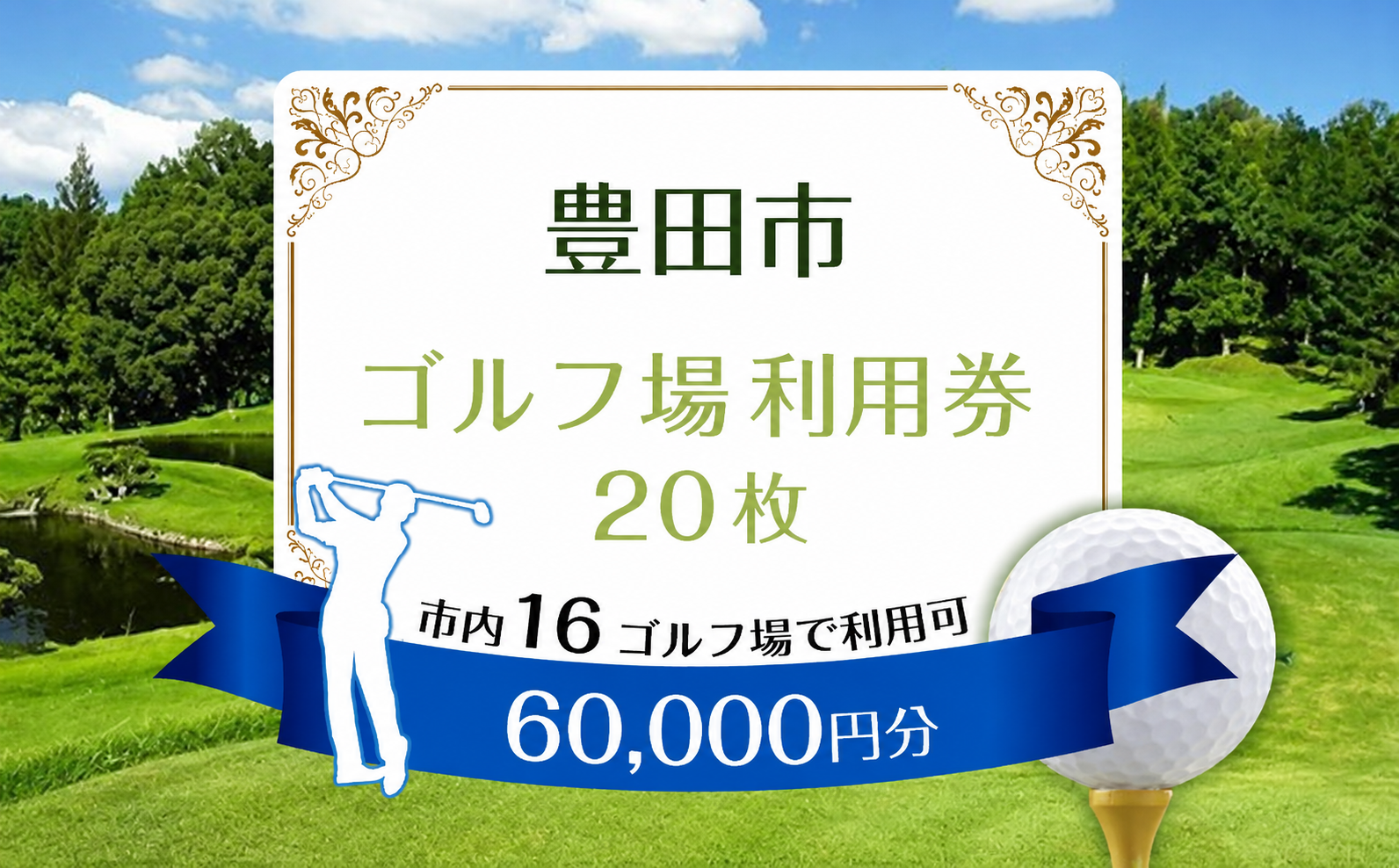 豊田市ゴルフ場利用券20枚（市内１6ゴルフ場利用可）