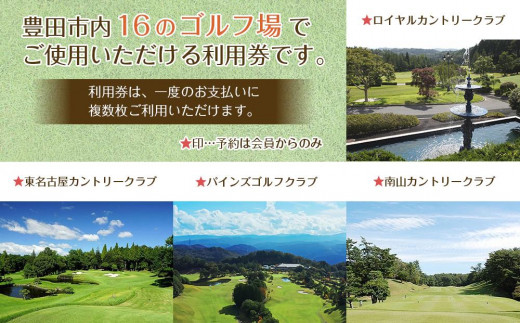 豊田市ゴルフ場利用券5枚(市内16ゴルフ場利用可)