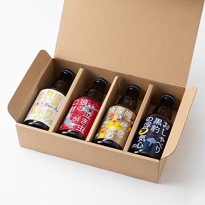 クラフトビール　ヴァイツェン・アルトビア・ボック・ジンジャービール　4種　飲み比べセット【配送不可地域：離島】【1224228】