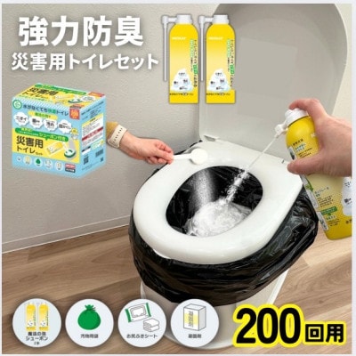 災害用トイレセット200回分【配送不可地域：沖縄県】【1584162】