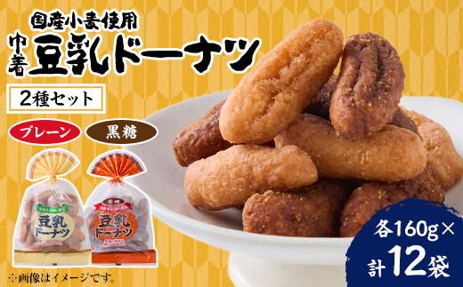 巾着豆乳ドーナツ160g 2種×6袋【1707002】