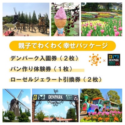 デンパーク入園券2枚+ローゼルジェラート引換券2枚+パン作り体験券1枚/愛知県安城市【1686739】