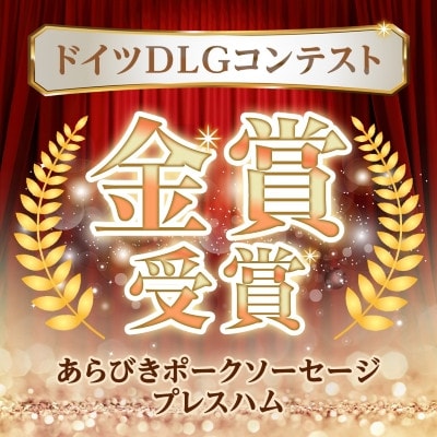 「豚肉を楽しむ」 安城ハム ソーセージ等 5種贅沢詰め合わせ!DJセット　デンパークハム工房内製造【配送不可地域：離島】【1632733】