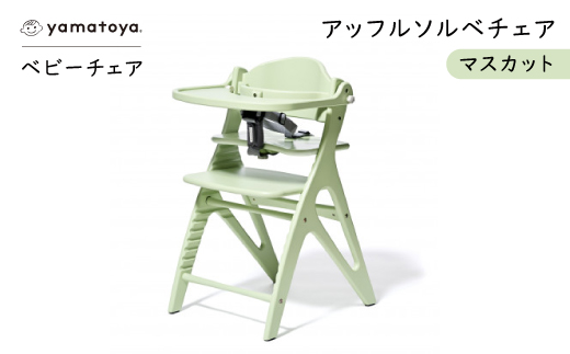 yamatoyaベビーチェア　アッフルソルベチェア　マスカット　セーフティチェアベルト付き【1690632】
