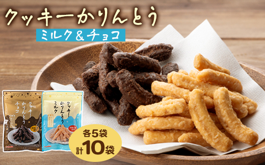 クッキーかりんとう(ミルク&チョコ)【1658906】