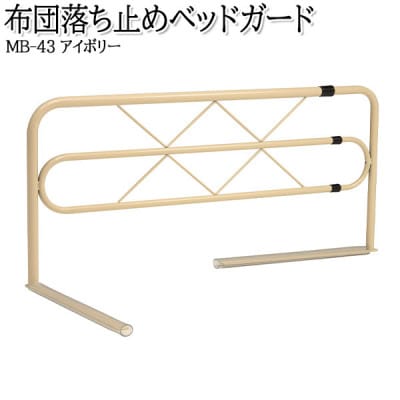 【国産】　布団ずれ落ち止め　左右伸縮可動式　ベッドガードMB-43-IV　アイボリー【1483570】