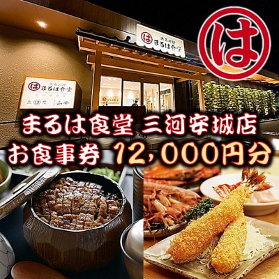 まるは食堂 三河安城店　お食事券 12,000円分【1464332】