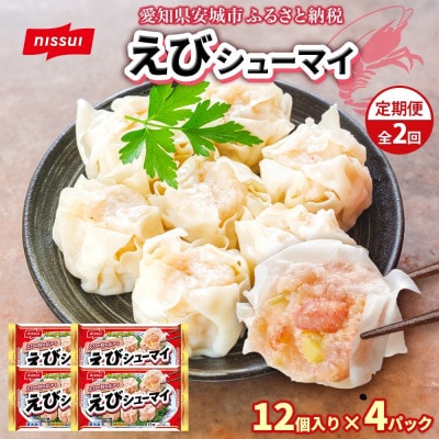 【毎月定期便】ニッスイ えびシューマイ 12個入 4パック エビの旨み広がる 簡単レンジ 冷凍全2回【配送不可地域：離島】【4076978】