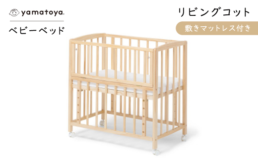 yamatoyaベビーベッド　リビングコット　敷きマットレス付き【1690636】