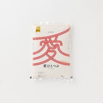 令和7年産 愛知県産 ブランド米 愛ひとつぶ 2kg　パールライス 安城工場精米【1469575】