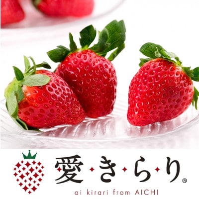 【碧海そだち】安城いちご『愛きらり』250g×4パック(7〜12玉入/1パック)【配送不可地域：離島・北海道・沖縄県】【1701587】