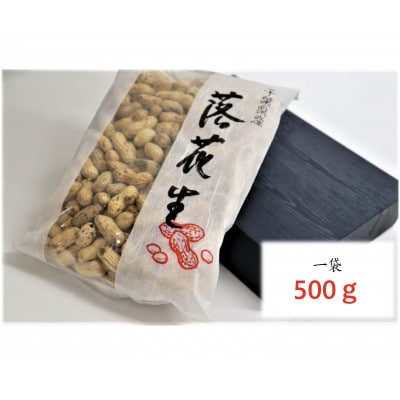 ＜深煎り自家焙煎＞国内産落花生(半立種)500g【1326542】