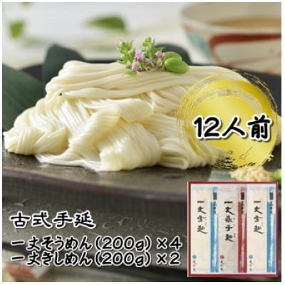 古式手延一丈そうめん一丈きしめん詰合計1200g【1633276】