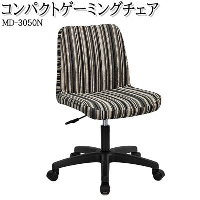 【国産】　コンパクトゲーミングチェア　書斎椅子　MD-3050N　布張ストライプ【1483369】