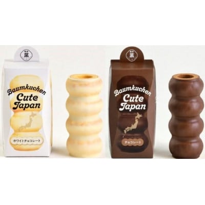 ユーハイム バウムクーヘンキュートジャパン2本セット(ホワイトチョコレート&チョコレート)【1663846】