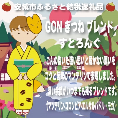 GONぎつねブレンド3本セット(豆のまま)【1693280】
