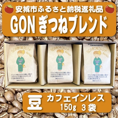 GONぎつねブレンド ~カフェインレス3本セット~(豆)【1693306】