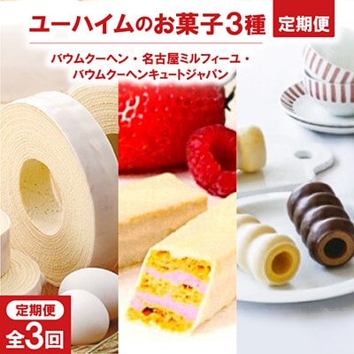 【毎月定期便】洋菓子セット(バウムクーヘン、 ミルフィーユ、キュートジャパン3本セット)全3回【4086844】